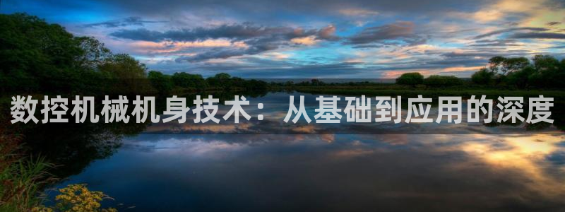 天辰娱乐路线：数控机械机身技术：从基础到应用的深度