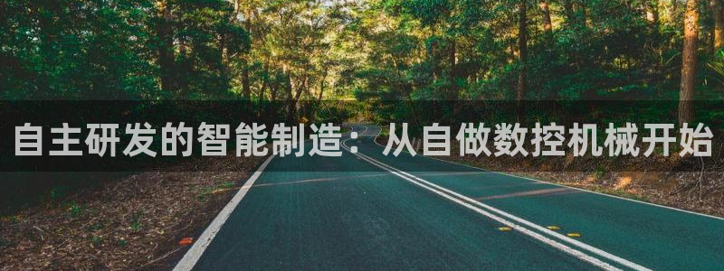 天辰娱乐平台注册：自主研发的智能制造：从自做数控机械开始