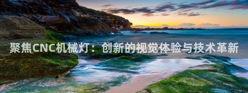 天辰娱乐 39974:聚焦CNC机械灯:创新的视觉体验与技术革新