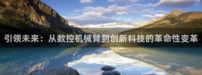 徐州天辰娱乐:引领未来:从数控机械臂到创新科技的革命性变革
