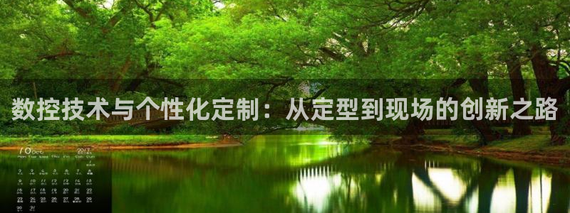 天辰娱乐视频：数控技术与个性化定制：从定型到现场的创新之路